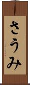 さうみ Scroll