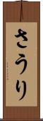 さうり Scroll