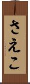 さえこ Scroll