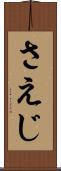 さえじ Scroll