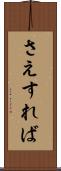 さえすれば Scroll