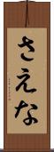 さえな Scroll