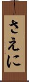 さえに Scroll