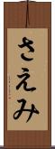 さえみ Scroll