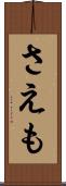 さえも Scroll