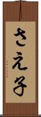 さえ子 Scroll