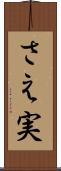 さえ実 Scroll