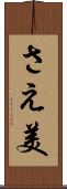 さえ美 Scroll