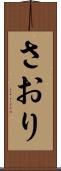 さおり Scroll