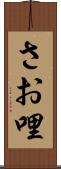 さお哩 Scroll