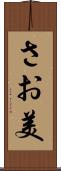 さお美 Scroll