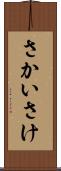 さかい Scroll