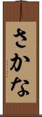さかな Scroll