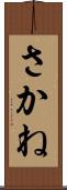 さかね Scroll