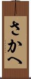 さかへ Scroll