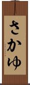 さかゆ Scroll