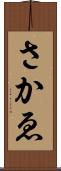 さかゑ Scroll