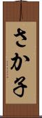 さか子 Scroll