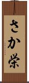 さか栄 Scroll