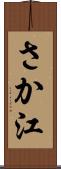 さか江 Scroll