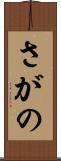 さがの Scroll