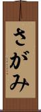 さがみ Scroll
