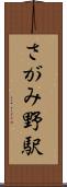 さがみ野駅 Scroll
