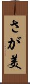 さが美 Scroll