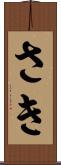 さき Scroll
