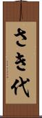 さき代 Scroll