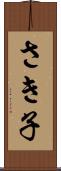 さき子 Scroll