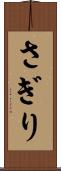 さぎり Scroll