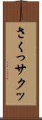 さくっ Scroll