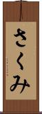 さくみ Scroll