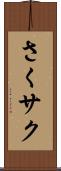 さく Scroll