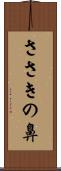 ささきの鼻 Scroll