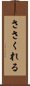 ささくれる Scroll