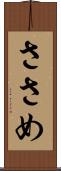 ささめ Scroll