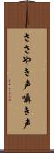 ささやき声 Scroll