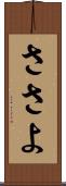ささよ Scroll
