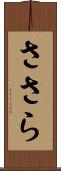 ささら Scroll