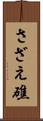 さざえ礁 Scroll