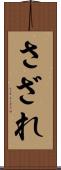 さざれ Scroll