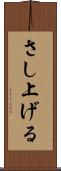 さし上げる Scroll