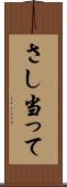 さし当って Scroll