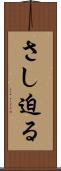 さし迫る Scroll
