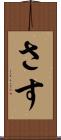 さす Scroll