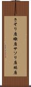 さそり座 Scroll