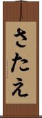 さたえ Scroll