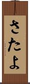 さたよ Scroll
